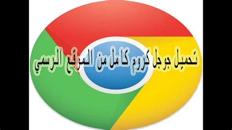 جوجل الموقع الرسمي.